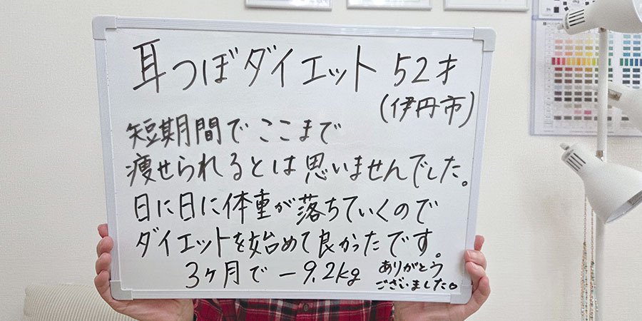 お客様からのお声｜52才伊丹市