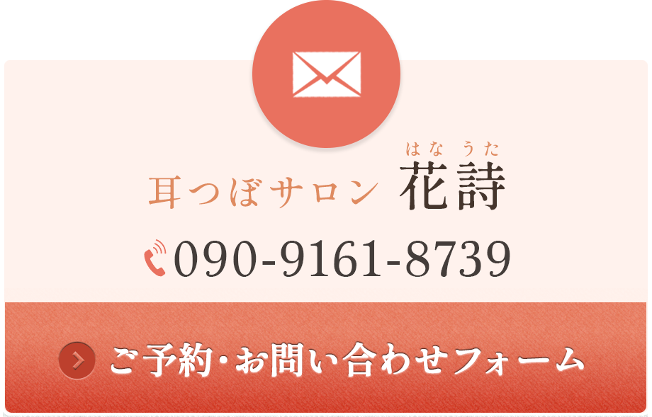 耳つぼサロン 花詩（090-9161-8739）