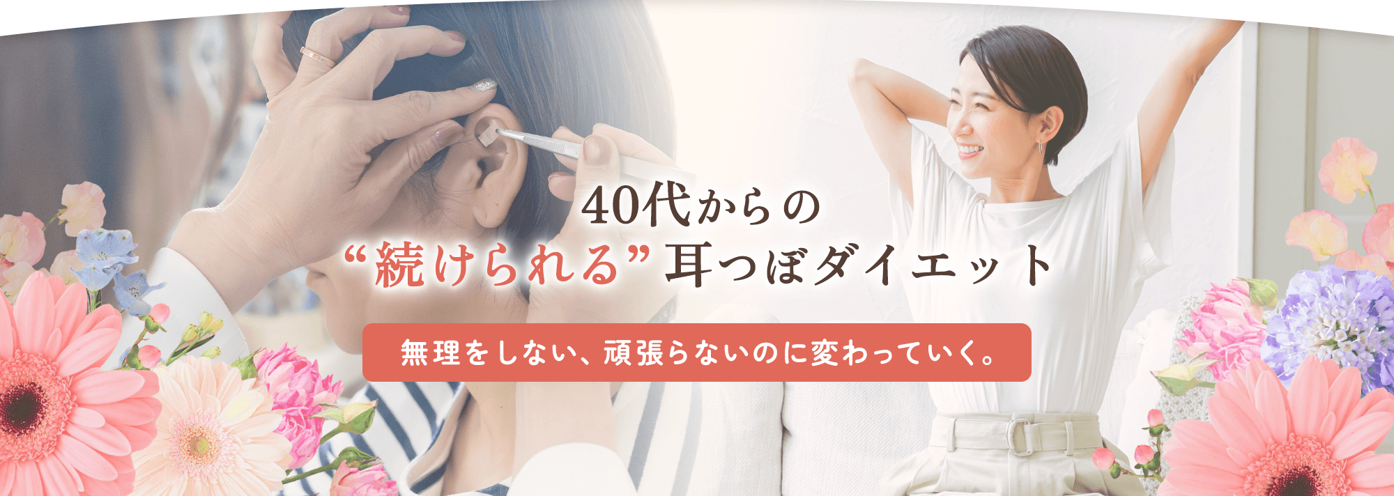 40代からの続けられる耳つぼダイエット 花詩｜尼崎市